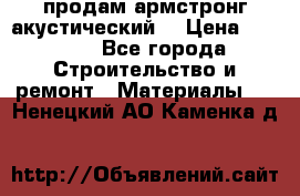 продам армстронг акустический  › Цена ­ 500.. - Все города Строительство и ремонт » Материалы   . Ненецкий АО,Каменка д.